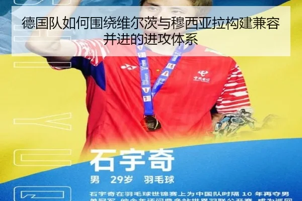 德国队如何围绕维尔茨与穆西亚拉构建兼容并进的进攻体系