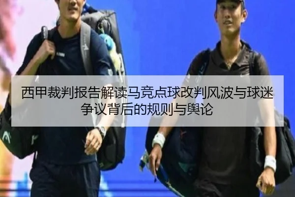 西甲裁判报告解读马竞点球改判风波与球迷争议背后的规则与舆论